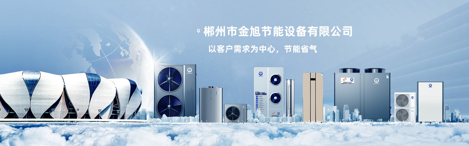 郴州市金旭節(jié)能設(shè)備有限公司_湖南節(jié)能熱水設(shè)備銷(xiāo)售安裝|湖南空氣源熱泵銷(xiāo)售安裝 郴州市金旭節(jié)能設(shè)備有限公司_湖南節(jié)能熱水設(shè)備銷(xiāo)售安裝|湖南空氣源熱泵銷(xiāo)售安裝